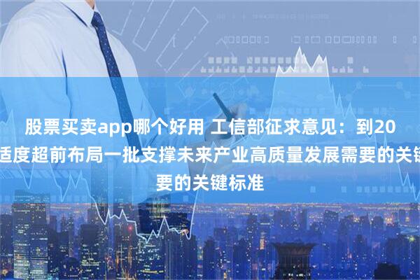 股票买卖app哪个好用 工信部征求意见：到2030年适度超前布局一批支撑未来产业高质量发展需要的关键标准