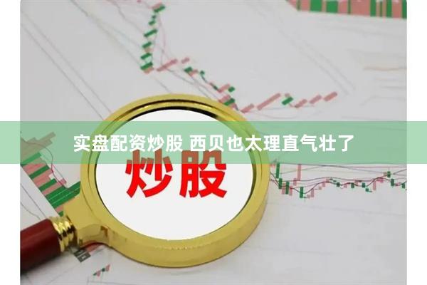 实盘配资炒股 西贝也太理直气壮了